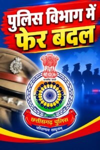 BREAKING NEWS | रायगढ़ पुलिस विभाग में बड़ा फेरबदल!