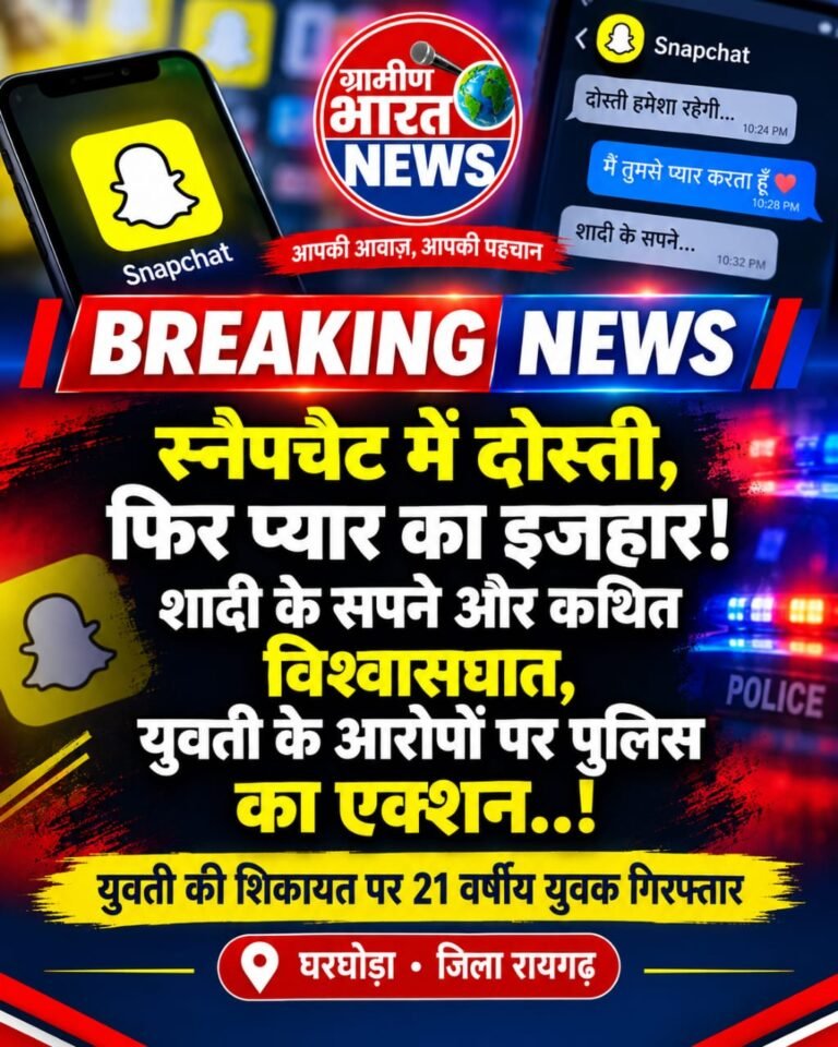 स्नैपचैट पर दोस्ती, फिर प्यार का इजहार! शादी के सपने दिखाने का आरोप, ₹4.50 लाख के कथित लेनदेन से मचा हड़कंप!