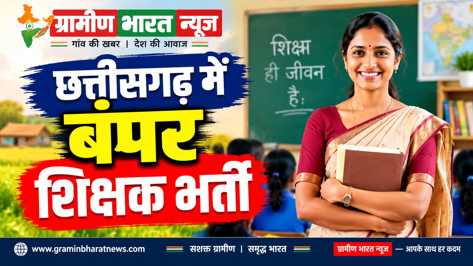 छत्तीसगढ़ शिक्षक भर्ती 2026: हाईकोर्ट के आदेश के बाद विज्ञापन में बड़ा संशोधन, दिव्यांग अभ्यर्थियों को मिलेगा आवेदन का नया अवसर; 1,654 पदों की भर्ती प्रक्रिया में बदली पात्रता श्रेणियां