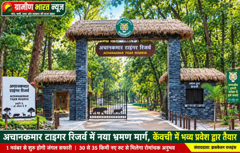 अचानकमार टाइगर रिजर्व में पर्यटन को मिलेगा नया रास्ता, केंवची में भव्य प्रवेश द्वार तैयार; 1 नवंबर से जंगल सफारी शुरू करने की तैयारी