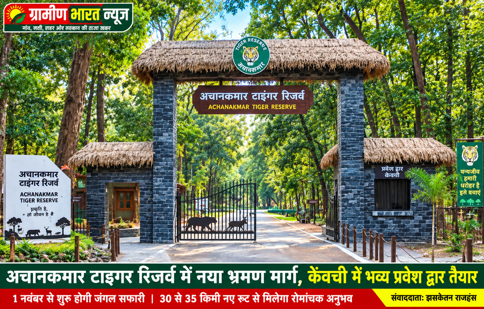 अचानकमार टाइगर रिजर्व में पर्यटन को मिलेगा नया रास्ता, केंवची में भव्य प्रवेश द्वार तैयार; 1 नवंबर से जंगल सफारी शुरू करने की तैयारी